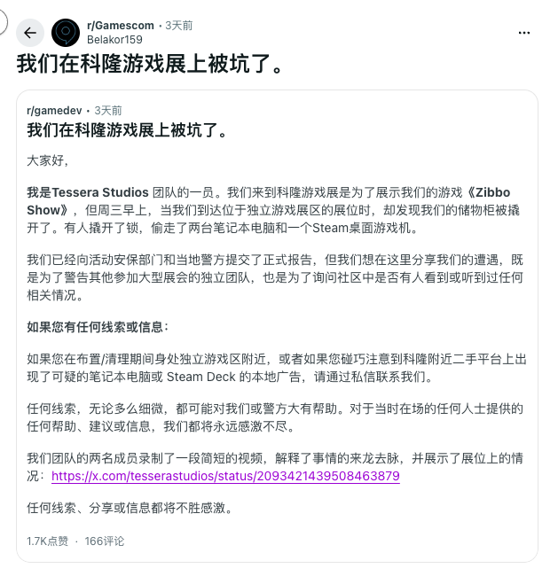 Tessera Studios展位设备失窃事件的中文说明截图