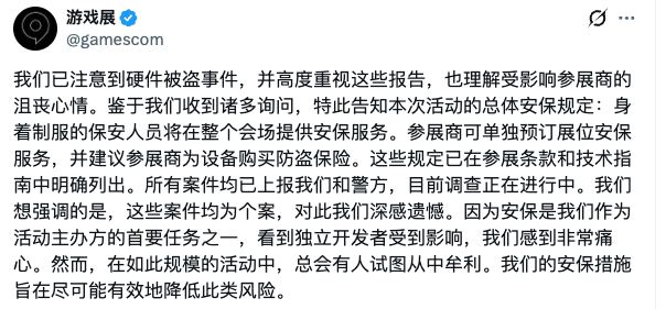 Gamescom官方关于设备失窃事件的声明截图
