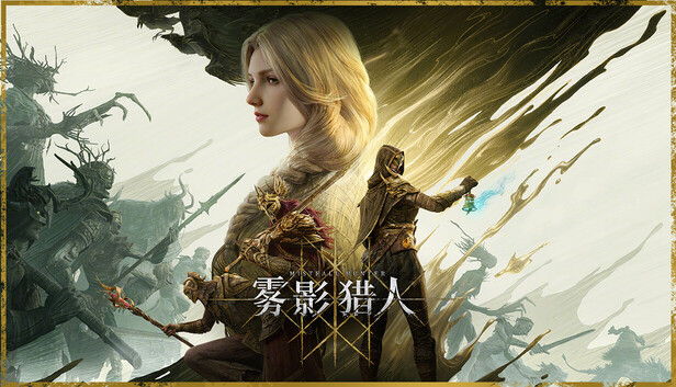 《雾影猎人》宣传图，金发女性与持武器角色置于奇幻场景中