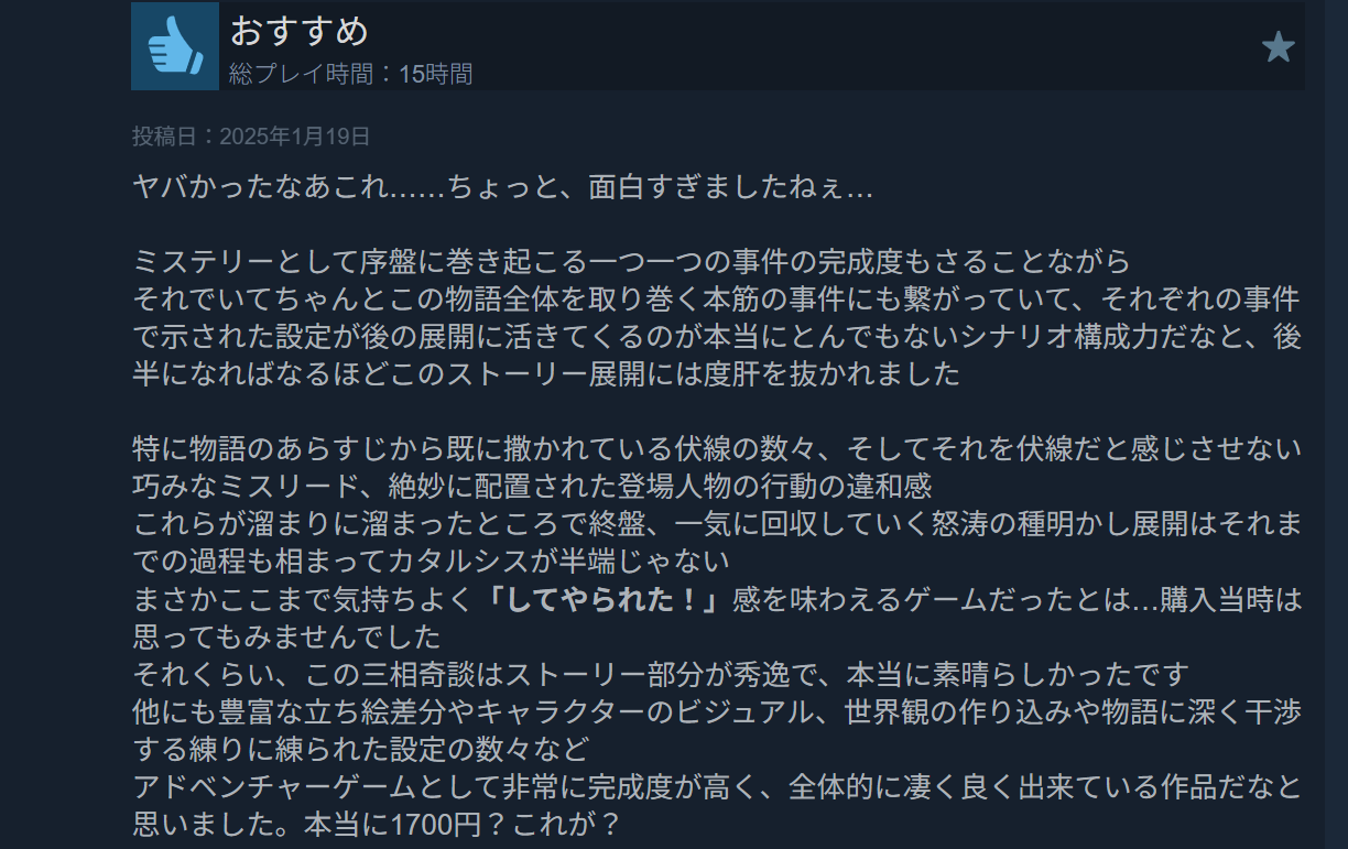 物語やキャラクターについて述べた『三相奇談』のSteam日本語おすすめレビューのスクリーンショット