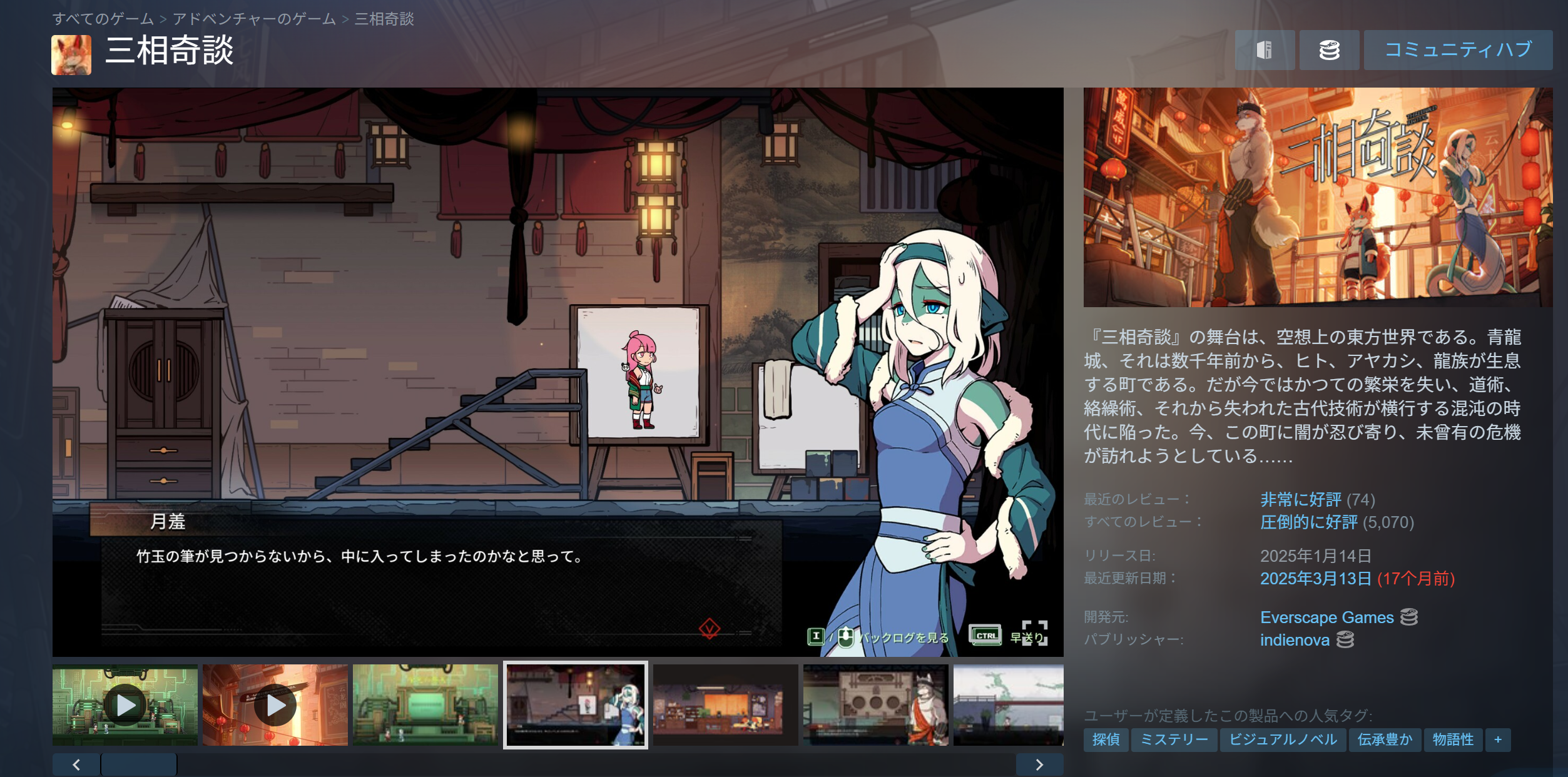 ゲーム画面、キャラクター、商品情報が並ぶ『三相奇談』のSteam日本語ストアページのスクリーンショット